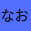 なおみラピス