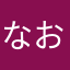 なおめひ