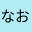 なおめやかあめや28ゆな