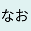なおやたな