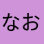 なおやち