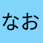 なおやですじぇ
