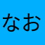 なおやなや