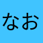 なおやん5245