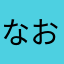 なおゆき。