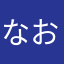 なおゆよゆきて
