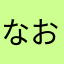 なおようけい