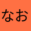 なおりんジュニア