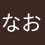 なおわたゆまなわあ