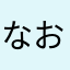 なおザワ