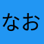 なおシミ