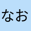 なおパパ123
