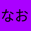 なおピコ