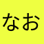 なおマル