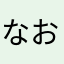 なおリスニング