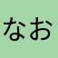 なおーやん