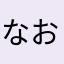 なおーーん