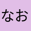 なおーー100