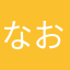 なお太ろう