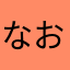 なお担々麺