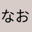 なお猫___
