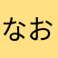 なお輝