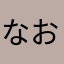 なお（＾＿＾）☆