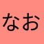 なお｡ﾋﾟｰ