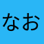 なお🍓🎧