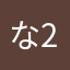 なお 23