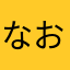 なお0014