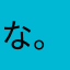 なお13^ ^。