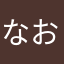 なお159