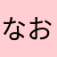 なお2657