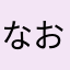 なお3019