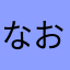 なお329