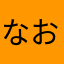 なお368