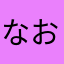 なお384