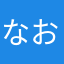 なお44歳