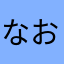 なおjx
