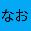 なおjyan