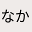 なか　