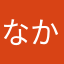 なか「つ