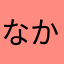 なかああかははら