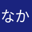 なかあしたら