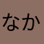 なかあたさまか
