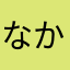 なかあたさやかたまなか