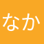 なかあなさたやけ