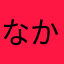 なかあなしちなかあ