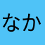 なかあやかまやなかたやにまや